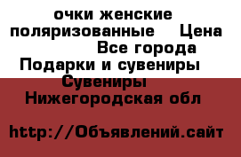 очки женские  поляризованные  › Цена ­ 1 500 - Все города Подарки и сувениры » Сувениры   . Нижегородская обл.